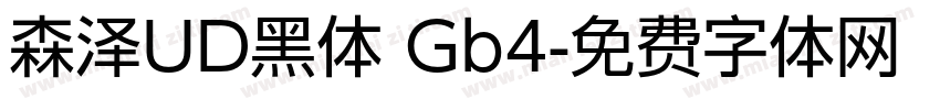 森泽UD黑体 Gb4字体转换